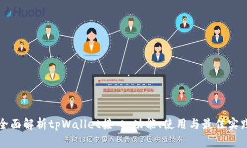 全面解析tpWallet接口：功能、使用与最佳实践