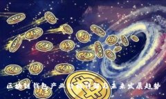 区块链钱包产业结构详解与未来发展趋势