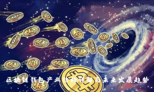 区块链钱包产业结构详解与未来发展趋势