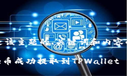 提示：以下是该主题的、关键词和内容的结构建议。

如何将Core币成功提取到TPWallet