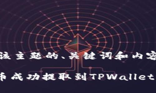 提示：以下是该主题的、关键词和内容的结构建议。

如何将Core币成功提取到TPWallet