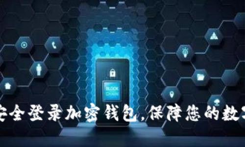 如何安全登录加密钱包，保障您的数字资产