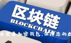 如何安全登录加密钱包，保障您的数字资产