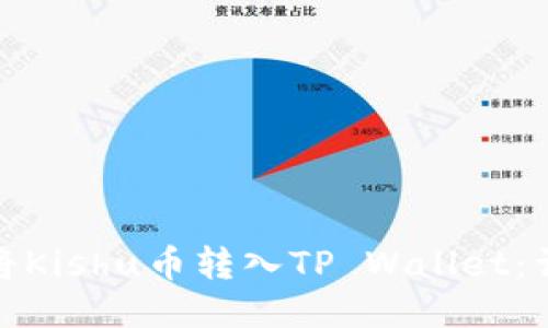 : 如何将Kishu币转入TP Wallet：详细指南