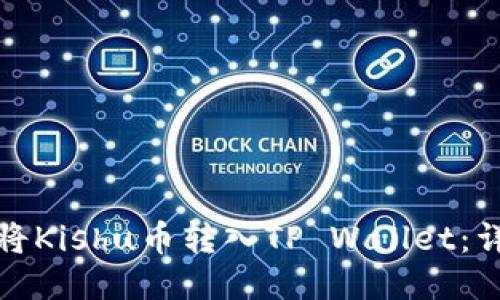 : 如何将Kishu币转入TP Wallet：详细指南