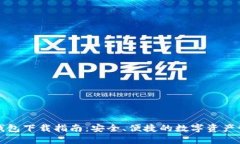 比特派钱包下载指南：安全、便捷的数字资产管