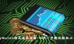 tpWallet购买流程详解：一步