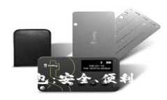 选择最佳虚拟币钱包：安全、便利与功能的全面