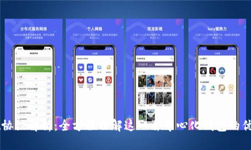 tpWallet协议解析：全方位理解这一去中心化钱包的优势与应用