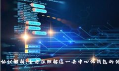 tpWallet协议解析：全方位理