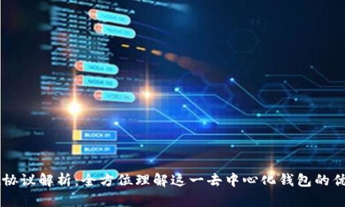 tpWallet协议解析：全方位理解这一去中心化钱包的优势与应用