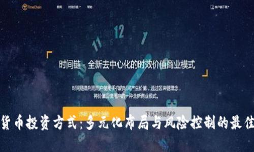 数字货币投资方式：多元化布局与风险控制的最佳策略