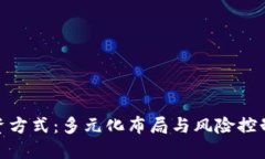 数字货币投资方式：多元化布局与风险控制的最