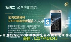 如何在tpWallet中切换浏览器
