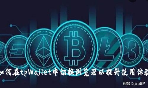 如何在tpWallet中切换浏览器以提升使用体验