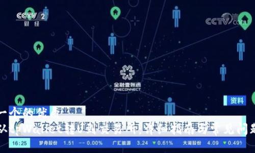 思考一个的优质
如何从tpWallet转U到交易所：详细指南与常见问题解答