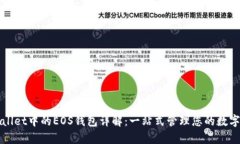 tpWallet中的EOS钱包详解：一