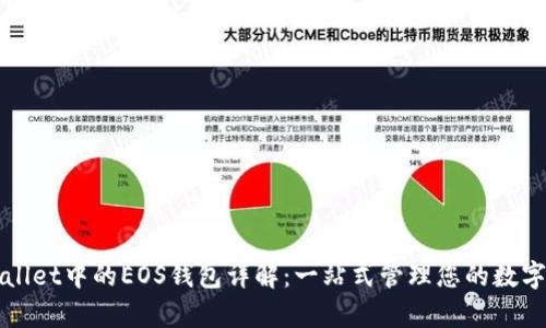 tpWallet中的EOS钱包详解：一站式管理您的数字资产