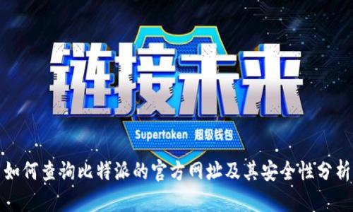 如何查询比特派的官方网址及其安全性分析