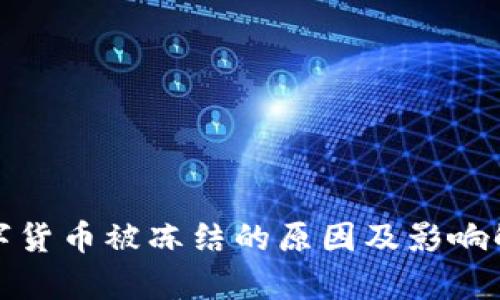 数字货币被冻结的原因及影响解析