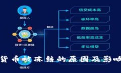 数字货币被冻结的原因及影响解析