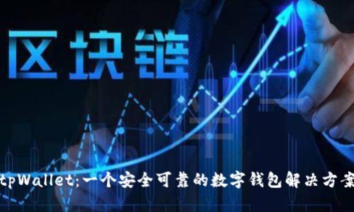 tpWallet：一个安全可靠的数字钱包解决方案