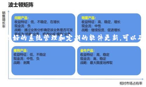 如何解决tpWallet中的CPU不足问题：全面指南

tpWallet, CPU不足, 解决方案, 数字钱包/guanjianci

一、引言
在数字资产管理中，tpWallet是一款备受欢迎的钱包应用。随着用户的增多，交易的频繁，很多用户在使用过程中会遇到各种问题。其中，CPU不足就是一个常见的问题。这不仅会影响正常的交易和使用体验，也可能导致安全隐患。因此，了解如何解决tpWallet中的CPU不足问题至关重要。

二、tpWallet是什么？
tpWallet是一种多功能的数字钱包，支持存储、管理多种加密货币。用户可以通过tpWallet来进行交易、交换资产、查看余额等功能。然而，当用户在使用tpWallet进行操作时，可能会因为设备的硬件配置不足而感受到“CPU不足”的提示。这种情况不仅影响操作的流畅性，也可能影响用户的投资决策。

三、CPU不足的原因分析
CPU不足是一种常见现象，通常由以下几个原因引起：
ul
listrong设备配置不够：/strongtpWallet对于设备的性能有一定要求，尤其是在交易高峰期。如果您的设备CPU性能较差，就容易出现CPU不足的提示。/li
listrong后台程序过多：/strong许多用户在使用tpWallet时，可能会同时开着多个应用程序，消耗不必要的系统资源，使得CPU负担过重。/li
listrongtpWallet版本问题：/strong软件版本过旧或稳定性差，可能导致CPU使用效率低下，从而出现不足提示。/li
listrong系统环境不佳：/strong如果设备的操作系统存在问题（如病毒、系统文件损坏等），也会限制CPU的正常运转。/li
/ul

四、解决CPU不足问题的策略
要解决tpWallet中CPU不足的问题，可以采取以下几种策略：
h41. 升级设备配置/h4
如果可能的话，升级您的设备配置是解决CPU不足问题的根本方法。这包括更换更高性能的CPU、增加内存等。

h42. 关闭不必要的应用程序/h4
检查并关闭正在后台运行的应用程序，释放系统资源，以便tpWallet获得更多的CPU支持。

h43. 定期更新tpWallet/h4
确保使用tpWallet的最新版本，因新版本通常修复了旧版本中的BUG，并了性能。

h44. 检查系统环境/h4
务必确保设备的操作系统健康，定期扫描病毒，清理不需要的文件，提高系统的整体运行效率。

五、相关问题解析

h41. CPU不足会对tpWallet的使用造成哪些影响？/h4
当用户在tpWallet上收到CPU不足的提示时，他们可能会体验到以下问题：
ul
listrong交易延迟：/strong当CPU资源不足时，处理交易的速度缓慢，会导致用户在进行频繁交易或查看余额时出现明显的延迟。/li
listrong响应性能低：/strong在使用过程中，用户的输入（如点击或滑动）可能会延迟响应，导致流畅度下降，影响用户体验。/li
listrong数据更新不及时：/strong交易信息和资产余额等数据可能无法及时更新，给用户带来不必要的困扰和不安。/li
listrong安全风险：/strongCPU不足可能会导致交易失败，若在关键 moment 触发错误，极可能导致用户损失资产。/li
/ul

h42. 如何判断设备是否适合运行tpWallet？/h4
判断设备是否适合运行tpWallet，可以从以下几个维度进行考虑：
ul
listrongCPU性能：/strong通过对比设备CPU的基准测试分数，了解其性能是否达到tpWallet的要求。/li
listrong内存配置：/strongtpWallet在运行时会占用内存，检查系统内存大小与可用内存是否足够。/li
listrong网络速度：/strong通常来说，刷新的交易信息和在线交易需要较高的网络带宽，建议使用稳定的Wi-Fi网络。/li
listrong系统版本：/strongtpWallet需在兼容的操作系统版本下运行，确保设备上安装的操作系统是最新且稳定的版本。/li
/ul

h43. 使用tpWallet时，如何提升交易的成功率？/h4
提高tpWallet交易成功率的方法包括：
ul
listrong保持良好的网络连接：/strong稳定的网络连接直接影响交易的执行速度和成功率，确保在良好的网络环境下进行交易。/li
listrong了解市场动态：/strong通过了解相关市场动态可以帮助用户在合适的时机进行交易，降低因延迟而带来的损失。/li
listrong合理设置交易手续费：/strong在进行交易时，适当提高交易的手续费可以优先处理自己的交易，提升交易成功率。/li
listrong定期监控账户安全：/strong定期审核账户的安全性，保持密码及私钥的安全，有助于确保交易的顺利进行。/li
/ul

h44. 如何处理tpWallet中的交易失败问题？/h4
交易失败问题的处置可以包括以下步骤：
ul
listrong确认交易信息：/strong仔细核对输入的交易信息，例如接收地址、金额等是否正确。/li
listrong检查网络状态：/strong保证您的网络连接稳定，如果网络不佳，建议等网络恢复后再尝试交易。/li
listrong重新尝试：/strong如果交易失败，可以稍后再尝试，有时系统会临时拥堵，稍后再试可能会处理成功。/li
listrong联系客服：/strong如果多次尝试后依然失败，建议联系tpWallet的客服，获取更详细的技术支持及信息查询。/li
/ul

六、总结
面对tpWallet中的CPU不足问题，用户需通过了解其成因并采取有效的解决策略来减少对使用体验的影响。通过适当的设备配置、良好的系统管理和定期的软件更新，可以确保tpWallet的顺利使用。此外，掌握相关问题的解答，不仅可以帮助自身解决问题，还能推动社区共同提升数字钱包的使用体验。 

希望本文能为广大tpWallet用户提供有价值的参考，帮助大家更好地管理自己的数字资产。 

（以上内容为示例，若需完整内容或更多信息，请适当扩展每个部分。）