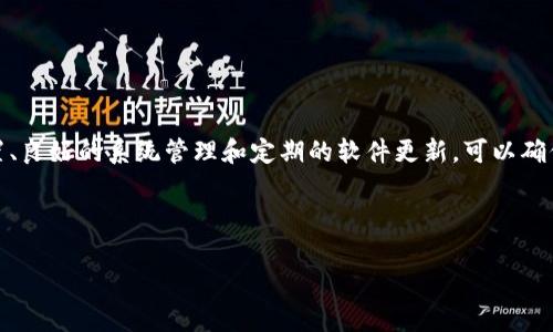 如何解决tpWallet中的CPU不足问题：全面指南

tpWallet, CPU不足, 解决方案, 数字钱包/guanjianci

一、引言
在数字资产管理中，tpWallet是一款备受欢迎的钱包应用。随着用户的增多，交易的频繁，很多用户在使用过程中会遇到各种问题。其中，CPU不足就是一个常见的问题。这不仅会影响正常的交易和使用体验，也可能导致安全隐患。因此，了解如何解决tpWallet中的CPU不足问题至关重要。

二、tpWallet是什么？
tpWallet是一种多功能的数字钱包，支持存储、管理多种加密货币。用户可以通过tpWallet来进行交易、交换资产、查看余额等功能。然而，当用户在使用tpWallet进行操作时，可能会因为设备的硬件配置不足而感受到“CPU不足”的提示。这种情况不仅影响操作的流畅性，也可能影响用户的投资决策。

三、CPU不足的原因分析
CPU不足是一种常见现象，通常由以下几个原因引起：
ul
listrong设备配置不够：/strongtpWallet对于设备的性能有一定要求，尤其是在交易高峰期。如果您的设备CPU性能较差，就容易出现CPU不足的提示。/li
listrong后台程序过多：/strong许多用户在使用tpWallet时，可能会同时开着多个应用程序，消耗不必要的系统资源，使得CPU负担过重。/li
listrongtpWallet版本问题：/strong软件版本过旧或稳定性差，可能导致CPU使用效率低下，从而出现不足提示。/li
listrong系统环境不佳：/strong如果设备的操作系统存在问题（如病毒、系统文件损坏等），也会限制CPU的正常运转。/li
/ul

四、解决CPU不足问题的策略
要解决tpWallet中CPU不足的问题，可以采取以下几种策略：
h41. 升级设备配置/h4
如果可能的话，升级您的设备配置是解决CPU不足问题的根本方法。这包括更换更高性能的CPU、增加内存等。

h42. 关闭不必要的应用程序/h4
检查并关闭正在后台运行的应用程序，释放系统资源，以便tpWallet获得更多的CPU支持。

h43. 定期更新tpWallet/h4
确保使用tpWallet的最新版本，因新版本通常修复了旧版本中的BUG，并了性能。

h44. 检查系统环境/h4
务必确保设备的操作系统健康，定期扫描病毒，清理不需要的文件，提高系统的整体运行效率。

五、相关问题解析

h41. CPU不足会对tpWallet的使用造成哪些影响？/h4
当用户在tpWallet上收到CPU不足的提示时，他们可能会体验到以下问题：
ul
listrong交易延迟：/strong当CPU资源不足时，处理交易的速度缓慢，会导致用户在进行频繁交易或查看余额时出现明显的延迟。/li
listrong响应性能低：/strong在使用过程中，用户的输入（如点击或滑动）可能会延迟响应，导致流畅度下降，影响用户体验。/li
listrong数据更新不及时：/strong交易信息和资产余额等数据可能无法及时更新，给用户带来不必要的困扰和不安。/li
listrong安全风险：/strongCPU不足可能会导致交易失败，若在关键 moment 触发错误，极可能导致用户损失资产。/li
/ul

h42. 如何判断设备是否适合运行tpWallet？/h4
判断设备是否适合运行tpWallet，可以从以下几个维度进行考虑：
ul
listrongCPU性能：/strong通过对比设备CPU的基准测试分数，了解其性能是否达到tpWallet的要求。/li
listrong内存配置：/strongtpWallet在运行时会占用内存，检查系统内存大小与可用内存是否足够。/li
listrong网络速度：/strong通常来说，刷新的交易信息和在线交易需要较高的网络带宽，建议使用稳定的Wi-Fi网络。/li
listrong系统版本：/strongtpWallet需在兼容的操作系统版本下运行，确保设备上安装的操作系统是最新且稳定的版本。/li
/ul

h43. 使用tpWallet时，如何提升交易的成功率？/h4
提高tpWallet交易成功率的方法包括：
ul
listrong保持良好的网络连接：/strong稳定的网络连接直接影响交易的执行速度和成功率，确保在良好的网络环境下进行交易。/li
listrong了解市场动态：/strong通过了解相关市场动态可以帮助用户在合适的时机进行交易，降低因延迟而带来的损失。/li
listrong合理设置交易手续费：/strong在进行交易时，适当提高交易的手续费可以优先处理自己的交易，提升交易成功率。/li
listrong定期监控账户安全：/strong定期审核账户的安全性，保持密码及私钥的安全，有助于确保交易的顺利进行。/li
/ul

h44. 如何处理tpWallet中的交易失败问题？/h4
交易失败问题的处置可以包括以下步骤：
ul
listrong确认交易信息：/strong仔细核对输入的交易信息，例如接收地址、金额等是否正确。/li
listrong检查网络状态：/strong保证您的网络连接稳定，如果网络不佳，建议等网络恢复后再尝试交易。/li
listrong重新尝试：/strong如果交易失败，可以稍后再尝试，有时系统会临时拥堵，稍后再试可能会处理成功。/li
listrong联系客服：/strong如果多次尝试后依然失败，建议联系tpWallet的客服，获取更详细的技术支持及信息查询。/li
/ul

六、总结
面对tpWallet中的CPU不足问题，用户需通过了解其成因并采取有效的解决策略来减少对使用体验的影响。通过适当的设备配置、良好的系统管理和定期的软件更新，可以确保tpWallet的顺利使用。此外，掌握相关问题的解答，不仅可以帮助自身解决问题，还能推动社区共同提升数字钱包的使用体验。 

希望本文能为广大tpWallet用户提供有价值的参考，帮助大家更好地管理自己的数字资产。 

（以上内容为示例，若需完整内容或更多信息，请适当扩展每个部分。）