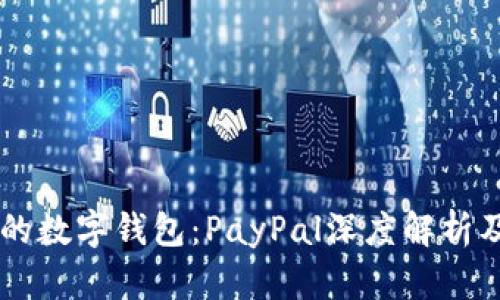 美国最大的数字钱包：PayPal深度解析及其影响力