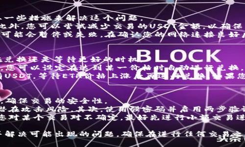 要把tpWallet里的USDT换成ETH，您可以按照以下步骤进行操作。首先，确保您的tpWallet已经安装并且您有可用的USDT和ETH钱包地址。下面将详细介绍这个过程，以及可能遇到的问题和解决方法。

### 如何在tpWallet中将USDT兑换为ETH

1. **打开tpWallet应用**   
   确保您的tpWallet已经安装，并已经登录到您的账户。

2. **选择交易功能**  
   在钱包界面，找到并点击“交换”或“交易”功能。此项功能通常是在首页的导航菜单中，或者是在资产页面中。

3. **选择交易对**  
   在交易页面，您需要选择您想要的交易对。在这里，选择USDT作为您想要兑换的资产，并选择ETH作为您想要获得的资产。

4. **输入金额**  
   输入您想要兑换的USDT数量。系统会自动计算您可以获得的ETH数量。

5. **确认交易**  
   确认所有信息无误后，点击“确认交易”。这时，交易将会被处理。

6. **查看交易记录**  
   交易完成后，您可以在“交易记录”中查看已完成的交易，确认您已成功将USDT兑换为ETH。

### 可能遇到的问题及解决方案

#### 问题一：交易费用过高怎么办？  
在进行加密货币交易时，交易费用是一个常见的问题。在tpWallet中，交易费用可能因网络拥堵而有所不同，因此在兑换USDT为ETH时，您可能会发现费用过高。  
解决方案包括：首先，您可以在非高峰时段进行交易。通常，周末或工作日的早晨/晚上，网络拥堵情况较轻，从而降低交易费用。  
另一个方案是选择一些手续费用较低的交易平台进行兑换。许多去中心化交易所（DEX）通常提供较低的交易费率，您可以在这些平台上进行兑换。不过，请注意选择信誉良好的平台以确保交易安全。  

#### 问题二：兑换失败怎么办？  
如果您的兑换过程中出现失败，比如因为网络问题或流动性不足，您可以采取一些措施来解决这个问题。  
首先，检查您的网络连接是否正常。确保您的设备连接到互联网以完成交易。此外，您可以尝试减少交易的USDT金额，以确保满足流动性需求。  
如果问题仍然存在，您可以尝试更换交易时间。某些时候，由于市场波动，交易可能会暂停或失败。在确认您的网络连接良好后，您可以尝试在稍后的时间再进行交易。  

#### 问题三：货币价格波动大，是否应该换？  
加密货币市场的价格波动非常大，因此在兑换货币时，您需要仔细考虑是现在兑换还是等待更好的时机。  
一种选择是使用价格预警功能。如果tpWallet或您使用的交易所提供此功能，您可以设定在达到某一价格时自动进行兑换，这样可以最大限度降低损失。  
同时，您也可以考虑投资策略。如果您对ETH的未来持乐观态度，可以选择持有USDT，等待ETH价格上涨后再进行兑换。如果您需要ETH进行其他投资或交易，可能更适合立即兑换。  

#### 问题四：如何保证交易的安全性？  
尽管tpWallet是一个安全的加密钱包，但您在进行兑换交易时仍需格外小心，确保交易的安全性。  
首先，确保应用是最新版本。定期更新可以帮助您获得最新的安全补丁，降低潜在攻击风险。其次，使用强密码并启用两步验证来保护您的账户，这样在交易时即使设备丢失，账户也不会轻易被盗。  
此外，尽量在官方建议的网络中进行交易，有些交易可能需要特定的链。如果您对某个交易对不确定，最好先进行小额交易进行测试。  

通过以上步骤和解决方案，您可以轻松地在tpWallet中将USDT兑换为ETH，并解决可能出现的问题。确保在进行任何交易之前认真分析和评估，祝您交易顺利！