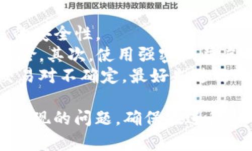 要把tpWallet里的USDT换成ETH，您可以按照以下步骤进行操作。首先，确保您的tpWallet已经安装并且您有可用的USDT和ETH钱包地址。下面将详细介绍这个过程，以及可能遇到的问题和解决方法。

### 如何在tpWallet中将USDT兑换为ETH

1. **打开tpWallet应用**   
   确保您的tpWallet已经安装，并已经登录到您的账户。

2. **选择交易功能**  
   在钱包界面，找到并点击“交换”或“交易”功能。此项功能通常是在首页的导航菜单中，或者是在资产页面中。

3. **选择交易对**  
   在交易页面，您需要选择您想要的交易对。在这里，选择USDT作为您想要兑换的资产，并选择ETH作为您想要获得的资产。

4. **输入金额**  
   输入您想要兑换的USDT数量。系统会自动计算您可以获得的ETH数量。

5. **确认交易**  
   确认所有信息无误后，点击“确认交易”。这时，交易将会被处理。

6. **查看交易记录**  
   交易完成后，您可以在“交易记录”中查看已完成的交易，确认您已成功将USDT兑换为ETH。

### 可能遇到的问题及解决方案

#### 问题一：交易费用过高怎么办？  
在进行加密货币交易时，交易费用是一个常见的问题。在tpWallet中，交易费用可能因网络拥堵而有所不同，因此在兑换USDT为ETH时，您可能会发现费用过高。  
解决方案包括：首先，您可以在非高峰时段进行交易。通常，周末或工作日的早晨/晚上，网络拥堵情况较轻，从而降低交易费用。  
另一个方案是选择一些手续费用较低的交易平台进行兑换。许多去中心化交易所（DEX）通常提供较低的交易费率，您可以在这些平台上进行兑换。不过，请注意选择信誉良好的平台以确保交易安全。  

#### 问题二：兑换失败怎么办？  
如果您的兑换过程中出现失败，比如因为网络问题或流动性不足，您可以采取一些措施来解决这个问题。  
首先，检查您的网络连接是否正常。确保您的设备连接到互联网以完成交易。此外，您可以尝试减少交易的USDT金额，以确保满足流动性需求。  
如果问题仍然存在，您可以尝试更换交易时间。某些时候，由于市场波动，交易可能会暂停或失败。在确认您的网络连接良好后，您可以尝试在稍后的时间再进行交易。  

#### 问题三：货币价格波动大，是否应该换？  
加密货币市场的价格波动非常大，因此在兑换货币时，您需要仔细考虑是现在兑换还是等待更好的时机。  
一种选择是使用价格预警功能。如果tpWallet或您使用的交易所提供此功能，您可以设定在达到某一价格时自动进行兑换，这样可以最大限度降低损失。  
同时，您也可以考虑投资策略。如果您对ETH的未来持乐观态度，可以选择持有USDT，等待ETH价格上涨后再进行兑换。如果您需要ETH进行其他投资或交易，可能更适合立即兑换。  

#### 问题四：如何保证交易的安全性？  
尽管tpWallet是一个安全的加密钱包，但您在进行兑换交易时仍需格外小心，确保交易的安全性。  
首先，确保应用是最新版本。定期更新可以帮助您获得最新的安全补丁，降低潜在攻击风险。其次，使用强密码并启用两步验证来保护您的账户，这样在交易时即使设备丢失，账户也不会轻易被盗。  
此外，尽量在官方建议的网络中进行交易，有些交易可能需要特定的链。如果您对某个交易对不确定，最好先进行小额交易进行测试。  

通过以上步骤和解决方案，您可以轻松地在tpWallet中将USDT兑换为ETH，并解决可能出现的问题。确保在进行任何交易之前认真分析和评估，祝您交易顺利！