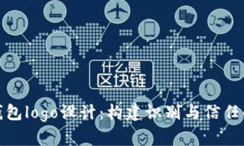 数字货币钱包logo设计：构建识别与信任的视觉品牌