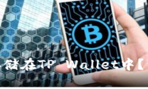 ZEC如何安全存储在TP Wallet中？详解及实用指南