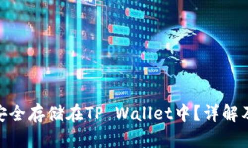 ZEC如何安全存储在TP Wallet中？详解及实用指南