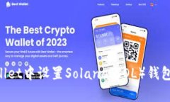 如何在tpWallet中设置Solan