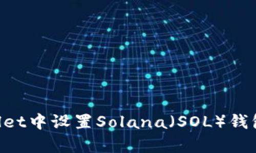 如何在tpWallet中设置Solana（SOL）钱包：一步步指南