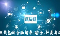 区块链硬钱包的全面解析：安全、种类与选择指