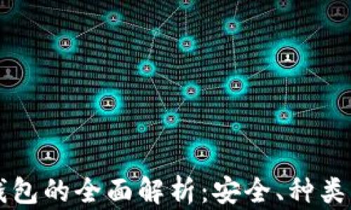 
区块链硬钱包的全面解析：安全、种类与选择指南