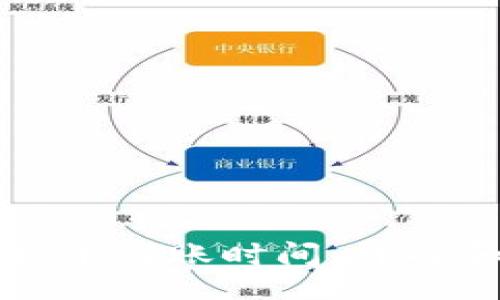 jiaotie
tpWallet提币到账时间：详解和常见问题