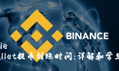 jiaotie
tpWallet提币到账时间：详解和常见问题