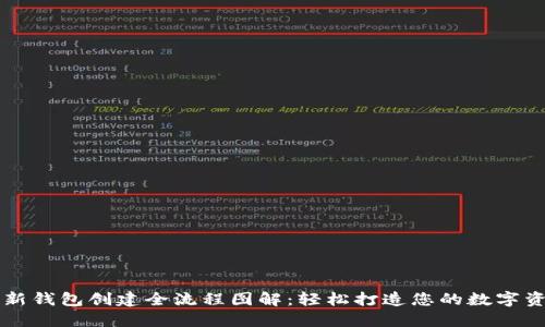 区块链新钱包创建全流程图解：轻松打造您的数字资产钱包