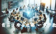tpWallet下载与使用全攻略：一步步教你轻松上手