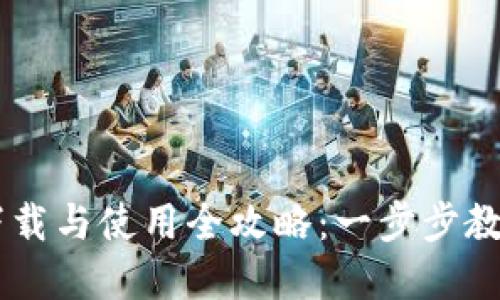 tpWallet下载与使用全攻略：一步步教你轻松上手