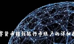 数字货币转到银行卡账户