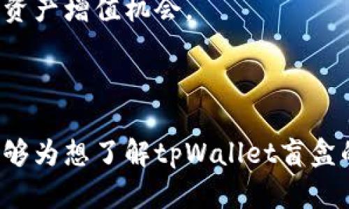   tpWallet里的盲盒解析与玩法详解 / 

 guanjianci tpWallet, 盲盒, 加密货币, 数字资产 /guanjianci 

随着区块链技术的发展，数字资产市场迅速崛起，各类数字资产和应用层出不穷。其中，盲盒作为一种新兴的数字收藏品，受到了广泛的关注。tpWallet作为一款强大的数字钱包，集成了盲盒功能，吸引了用户的目光。那么，tpWallet里的盲盒是哪个呢？本文将详细解析tpWallet中的盲盒机制、购买和交易流程，以及玩法推荐，同时探讨相关问题，为用户提供全面的指导。

tpWallet中的盲盒机制解析
tpWallet中的盲盒是一种基于区块链的数字资产，用户可以通过tpWallet购买和开启盲盒。这些盲盒通常包含一种或多种随机生成的数字艺术品、游戏道具或其他类型的虚拟资产。盲盒的吸引力在于其随机性和稀有性，用户在开启盲盒时并不知道自己将获得什么。这种不确定性增加了交易的趣味性，许多用户乐于参与其中。

tpWallet的盲盒相关的数字资产通常是由知名艺术家、设计师或游戏开发团队创建的，这些资产在开启后有可能增值。此外，tpWallet的盲盒功能支持用户在市场上交易获得的资产，增加了参与的灵活性和乐趣。

如何购买tpWallet中的盲盒
购买tpWallet中的盲盒相对简单，用户首先需要下载并安装tpWallet，并创建一个账户。创建账户后，用户需要充值数字货币，如Ethereum或其他支持的代币，以便用于盲盒的购买。

购买盲盒的步骤如下：
ol
    listrong选择盲盒种类/strong：在tpWallet中，用户可以浏览不同种类的盲盒，不同的盲盒可能包含不同的资产。用户可以根据自己的偏好进行选择。/li
    listrong支付费用/strong：选定盲盒后，用户需要使用钱包中的数字货币进行支付。tpWallet会显示盲盒的价格以及相关费用。/li
    listrong确认交易/strong：在确认支付后，系统将自动生成盲盒，用户可以选择立即开启，或者在稍后时间再进行开启。/li
/ol

开启盲盒的过程和策略
一旦用户购买了盲盒，就可以选择开启它。开启盲盒的过程通常是系统自动完成，用户只需点击“开启”按钮。开启后的结果会显示在用户的资产列表中，用户可以查看获得的物品或数字资产。

在购买盲盒之前，用户可以进行一些基本的市场调查和分析，了解哪些盲盒近期受到欢迎，哪些资产可能更具价值。参与者可以参考社区的反馈和评价，从而在开启盲盒时有更高的收益概率。

盲盒的市场交易与增值能力
tpWallet中的盲盒不仅可以开启，用户还可以在二级市场上进行交易。这意味着用户可以将获得的数字资产出售给其他用户，获得相应的收益。具体交易流程如下：

ol
    listrong创建出售列表/strong：用户可以在tpWallet的市场分类中选择想要出售的资产，设置价格并填写相关信息。/li
    listrong等待买家购买/strong：一旦创建了出售列表，其他用户可以浏览并购买这些资产。tpWallet会在交易成功后自动扣除相应的费用，并转移资产。/li
    listrong交易完成/strong：在交易成功后，用户会收到销售款项，购买者则获得对应的数字资产。/li
/ol

通过参与tpWallet中的盲盒交易，用户不仅能够获得乐趣，还能在一定程度上实现资产增值。例如，稀有的数字艺术作品可能会随时间推移而增值，交易者需要抓住时机，进行买入和卖出操作。

相关问题探讨

问题一：tpWallet的盲盒机制与其他平台有什么区别？
在数字资产市场中，盲盒的机制可能会因平台而异。tpWallet的盲盒与其他平台（如NFT市场、游戏内购等）的主要区别在于其集成化和用户体验。

首先，tpWallet作为一款数字钱包，不仅支持盲盒交易，同时还具备资产管理、转账和其他区块链功能。用户无需下载多个应用程序即可完成所有操作，这大大提升了便捷性。

其次，tpWallet中的盲盒往往包含高质量的数字艺术和稀有物品，吸引用户进行购买。许多平台可能会因缺乏监管和品质把控导致盲盒质量不稳定，而tpWallet通过与知名艺术家和开发者合作，确保了资产的高品质。

此外，tpWallet内建有社区评价和反馈系统，用户可在交易前查看其他用户的评估，增加了交易的透明度和安全性。这种社交化的功能有助于提高参与者的信任度。

问题二：如何判断tpWallet中的盲盒价值？
判断tpWallet中的盲盒或数字资产的价值并非易事，用户需综合考虑多方面的因素。

首先，盲盒内的数字资产稀有程度是价值评估的一大指标。稀有的艺术作品或独特的游戏道具往往在市场中更具吸引力。用户可以通过平台的历史交易数据，观察某类资产的交易频率与价格波动，来判断其市场需求。

其次，资产的创作者背景也是一个重要考虑点，著名的艺术家和IP背书的作品通常在市场中具有更高的流通性与价值。例如，知名设计师发布的数字艺术品，用户普遍会给予更高的认同，从而推动价格上涨。

最后，参与的社区氛围和讨论也能影响资产的价值。活跃的社区将为作品带来更多曝光和讨论，有助于提高价值。因此，用户可以关注相关社交媒体平台以及论坛，获取最新的市场动态和用户反馈。

问题三：tpWallet中的盲盒如何保障交易安全？
tpWallet在交易中提供了多重安全保障，确保用户的资金和资产安全。区块链技术本身的分布式特性，使得每一笔交易都被记录在链上，难以篡改，使得用户在交易时能享受到较高的安全性。

同时，tpWallet采用了多重身份验证机制，用户在进行重要操作（如转账、购买盲盒等）之前，需通过手机短信或邮箱验证，从而减少非授权操作的风险。此外，tpWallet会定期推出安全补丁和升级，加强钱包的安全性能。

另一项重要措施是用户对资产的掌控。tpWallet鼓励用户自行管理私钥，用户可以选择将私钥保存在离线环境中，降低被黑客攻击的风险。同时，tpWallet提供了详细的安全教育资源，指导用户如何防范欺诈和信息泄露。

问题四：如何参与tpWallet中的盲盒社区和活动？
tpWallet在推广盲盒相关活动时，通常会通过社交平台、官方论坛以及社区活动等多种渠道来加强用户参与度。

参与社区的第一步是注册tpWallet的官方社交账号，关注最新的公告、活动和作品发布信息。tpWallet经常会举办各种盲盒主题的活动，例如限时盲盒购买、艺术家见面会等，参与者不仅可以第一时间获取信息，还有机会赢得奖励。

用户还可以积极参与社区讨论，反馈使用体验和建议。tpWallet鼓励用户分享自己的盲盒体验，上传开启后的成果图，参与讨论将提升用户之间的互动，并可能带来潜在的资产增值机会。

此外，tpWallet也提供了许多教程和指南，帮助新用户了解盲盒的玩法和盈利模式。参与这些学习活动，不仅能够提高用户的理解能力，还能增强在市场中发展的竞争力。

综上所述，tpWallet中的盲盒为用户提供了一个便捷、安全且丰富的数字资产体验，通过合理的市场策略，用户有机会获得乐趣与经济收益的双重回报。希望本文的解析能够为想了解tpWallet盲盒的用户提供帮助与指导。