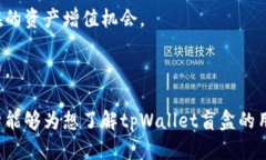   tpWallet里的盲盒解析与玩法详解 /  guanjianci tpW