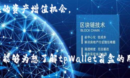   tpWallet里的盲盒解析与玩法详解 / 

 guanjianci tpWallet, 盲盒, 加密货币, 数字资产 /guanjianci 

随着区块链技术的发展，数字资产市场迅速崛起，各类数字资产和应用层出不穷。其中，盲盒作为一种新兴的数字收藏品，受到了广泛的关注。tpWallet作为一款强大的数字钱包，集成了盲盒功能，吸引了用户的目光。那么，tpWallet里的盲盒是哪个呢？本文将详细解析tpWallet中的盲盒机制、购买和交易流程，以及玩法推荐，同时探讨相关问题，为用户提供全面的指导。

tpWallet中的盲盒机制解析
tpWallet中的盲盒是一种基于区块链的数字资产，用户可以通过tpWallet购买和开启盲盒。这些盲盒通常包含一种或多种随机生成的数字艺术品、游戏道具或其他类型的虚拟资产。盲盒的吸引力在于其随机性和稀有性，用户在开启盲盒时并不知道自己将获得什么。这种不确定性增加了交易的趣味性，许多用户乐于参与其中。

tpWallet的盲盒相关的数字资产通常是由知名艺术家、设计师或游戏开发团队创建的，这些资产在开启后有可能增值。此外，tpWallet的盲盒功能支持用户在市场上交易获得的资产，增加了参与的灵活性和乐趣。

如何购买tpWallet中的盲盒
购买tpWallet中的盲盒相对简单，用户首先需要下载并安装tpWallet，并创建一个账户。创建账户后，用户需要充值数字货币，如Ethereum或其他支持的代币，以便用于盲盒的购买。

购买盲盒的步骤如下：
ol
    listrong选择盲盒种类/strong：在tpWallet中，用户可以浏览不同种类的盲盒，不同的盲盒可能包含不同的资产。用户可以根据自己的偏好进行选择。/li
    listrong支付费用/strong：选定盲盒后，用户需要使用钱包中的数字货币进行支付。tpWallet会显示盲盒的价格以及相关费用。/li
    listrong确认交易/strong：在确认支付后，系统将自动生成盲盒，用户可以选择立即开启，或者在稍后时间再进行开启。/li
/ol

开启盲盒的过程和策略
一旦用户购买了盲盒，就可以选择开启它。开启盲盒的过程通常是系统自动完成，用户只需点击“开启”按钮。开启后的结果会显示在用户的资产列表中，用户可以查看获得的物品或数字资产。

在购买盲盒之前，用户可以进行一些基本的市场调查和分析，了解哪些盲盒近期受到欢迎，哪些资产可能更具价值。参与者可以参考社区的反馈和评价，从而在开启盲盒时有更高的收益概率。

盲盒的市场交易与增值能力
tpWallet中的盲盒不仅可以开启，用户还可以在二级市场上进行交易。这意味着用户可以将获得的数字资产出售给其他用户，获得相应的收益。具体交易流程如下：

ol
    listrong创建出售列表/strong：用户可以在tpWallet的市场分类中选择想要出售的资产，设置价格并填写相关信息。/li
    listrong等待买家购买/strong：一旦创建了出售列表，其他用户可以浏览并购买这些资产。tpWallet会在交易成功后自动扣除相应的费用，并转移资产。/li
    listrong交易完成/strong：在交易成功后，用户会收到销售款项，购买者则获得对应的数字资产。/li
/ol

通过参与tpWallet中的盲盒交易，用户不仅能够获得乐趣，还能在一定程度上实现资产增值。例如，稀有的数字艺术作品可能会随时间推移而增值，交易者需要抓住时机，进行买入和卖出操作。

相关问题探讨

问题一：tpWallet的盲盒机制与其他平台有什么区别？
在数字资产市场中，盲盒的机制可能会因平台而异。tpWallet的盲盒与其他平台（如NFT市场、游戏内购等）的主要区别在于其集成化和用户体验。

首先，tpWallet作为一款数字钱包，不仅支持盲盒交易，同时还具备资产管理、转账和其他区块链功能。用户无需下载多个应用程序即可完成所有操作，这大大提升了便捷性。

其次，tpWallet中的盲盒往往包含高质量的数字艺术和稀有物品，吸引用户进行购买。许多平台可能会因缺乏监管和品质把控导致盲盒质量不稳定，而tpWallet通过与知名艺术家和开发者合作，确保了资产的高品质。

此外，tpWallet内建有社区评价和反馈系统，用户可在交易前查看其他用户的评估，增加了交易的透明度和安全性。这种社交化的功能有助于提高参与者的信任度。

问题二：如何判断tpWallet中的盲盒价值？
判断tpWallet中的盲盒或数字资产的价值并非易事，用户需综合考虑多方面的因素。

首先，盲盒内的数字资产稀有程度是价值评估的一大指标。稀有的艺术作品或独特的游戏道具往往在市场中更具吸引力。用户可以通过平台的历史交易数据，观察某类资产的交易频率与价格波动，来判断其市场需求。

其次，资产的创作者背景也是一个重要考虑点，著名的艺术家和IP背书的作品通常在市场中具有更高的流通性与价值。例如，知名设计师发布的数字艺术品，用户普遍会给予更高的认同，从而推动价格上涨。

最后，参与的社区氛围和讨论也能影响资产的价值。活跃的社区将为作品带来更多曝光和讨论，有助于提高价值。因此，用户可以关注相关社交媒体平台以及论坛，获取最新的市场动态和用户反馈。

问题三：tpWallet中的盲盒如何保障交易安全？
tpWallet在交易中提供了多重安全保障，确保用户的资金和资产安全。区块链技术本身的分布式特性，使得每一笔交易都被记录在链上，难以篡改，使得用户在交易时能享受到较高的安全性。

同时，tpWallet采用了多重身份验证机制，用户在进行重要操作（如转账、购买盲盒等）之前，需通过手机短信或邮箱验证，从而减少非授权操作的风险。此外，tpWallet会定期推出安全补丁和升级，加强钱包的安全性能。

另一项重要措施是用户对资产的掌控。tpWallet鼓励用户自行管理私钥，用户可以选择将私钥保存在离线环境中，降低被黑客攻击的风险。同时，tpWallet提供了详细的安全教育资源，指导用户如何防范欺诈和信息泄露。

问题四：如何参与tpWallet中的盲盒社区和活动？
tpWallet在推广盲盒相关活动时，通常会通过社交平台、官方论坛以及社区活动等多种渠道来加强用户参与度。

参与社区的第一步是注册tpWallet的官方社交账号，关注最新的公告、活动和作品发布信息。tpWallet经常会举办各种盲盒主题的活动，例如限时盲盒购买、艺术家见面会等，参与者不仅可以第一时间获取信息，还有机会赢得奖励。

用户还可以积极参与社区讨论，反馈使用体验和建议。tpWallet鼓励用户分享自己的盲盒体验，上传开启后的成果图，参与讨论将提升用户之间的互动，并可能带来潜在的资产增值机会。

此外，tpWallet也提供了许多教程和指南，帮助新用户了解盲盒的玩法和盈利模式。参与这些学习活动，不仅能够提高用户的理解能力，还能增强在市场中发展的竞争力。

综上所述，tpWallet中的盲盒为用户提供了一个便捷、安全且丰富的数字资产体验，通过合理的市场策略，用户有机会获得乐趣与经济收益的双重回报。希望本文的解析能够为想了解tpWallet盲盒的用户提供帮助与指导。