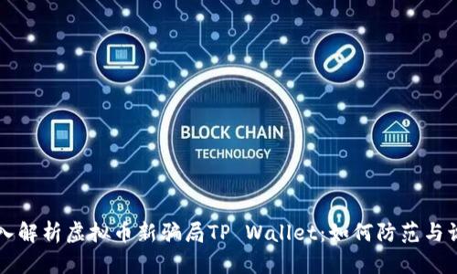 深入解析虚拟币新骗局TP Wallet：如何防范与识别