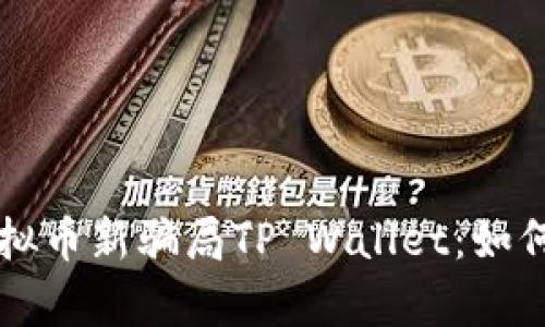 深入解析虚拟币新骗局TP Wallet：如何防范与识别