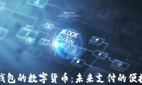 
电子钱包的数字货币：未来支付的便捷选择